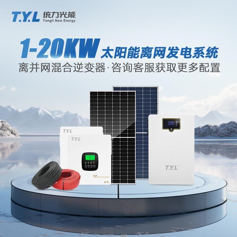 1-20KW太阳能发电系统家用384v全自动离网光伏供电系统一体机蓄电