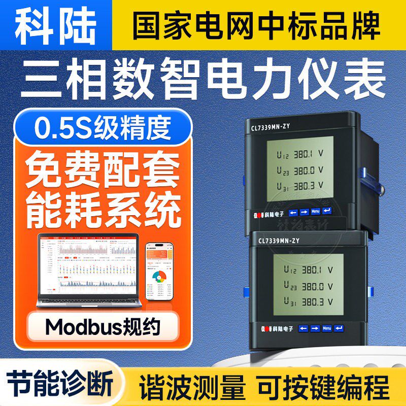 科陆智能电表CL7339MN-ZY 多功能数显电力监测电表