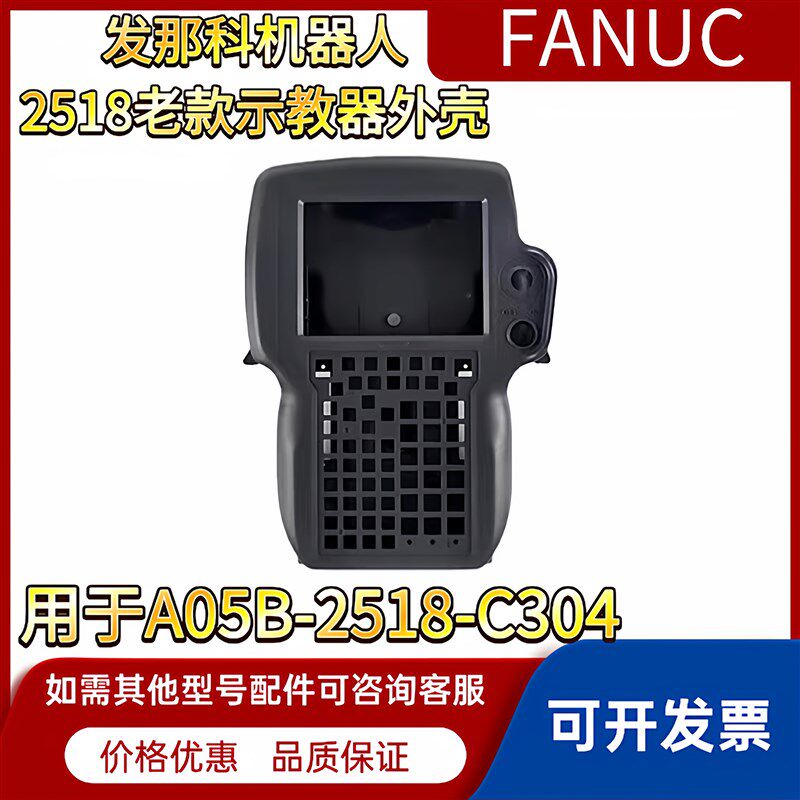 发那科机器人2518老款示教器外壳FANUC (用于A05B-2518-C304)