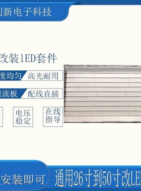 创维42L05HF 42K03HR 42K05HR 42K08RD灯管42寸LCD改LED背光灯条