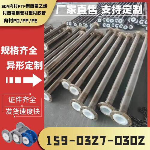 304不内衬PDN150TFE/PE聚四氟乙烯管道钢四氟钢管D锈N25衬-DN800