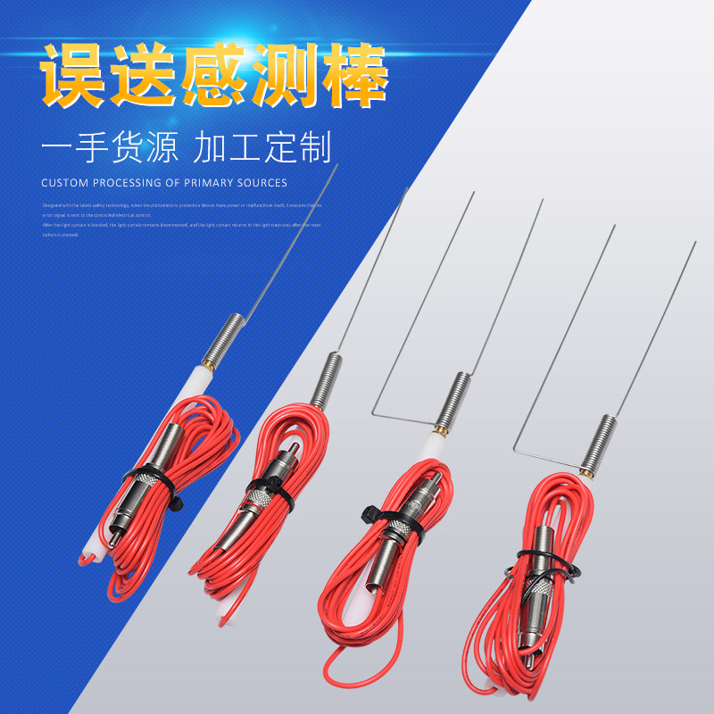 误送检知器感测棒,侦测棒,探针U型,1型接近开关 光电开关