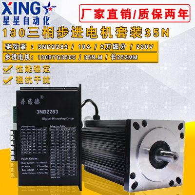 130三相步进电机套装 35N.M 130BYG350C + 步进电机驱动器10A套餐