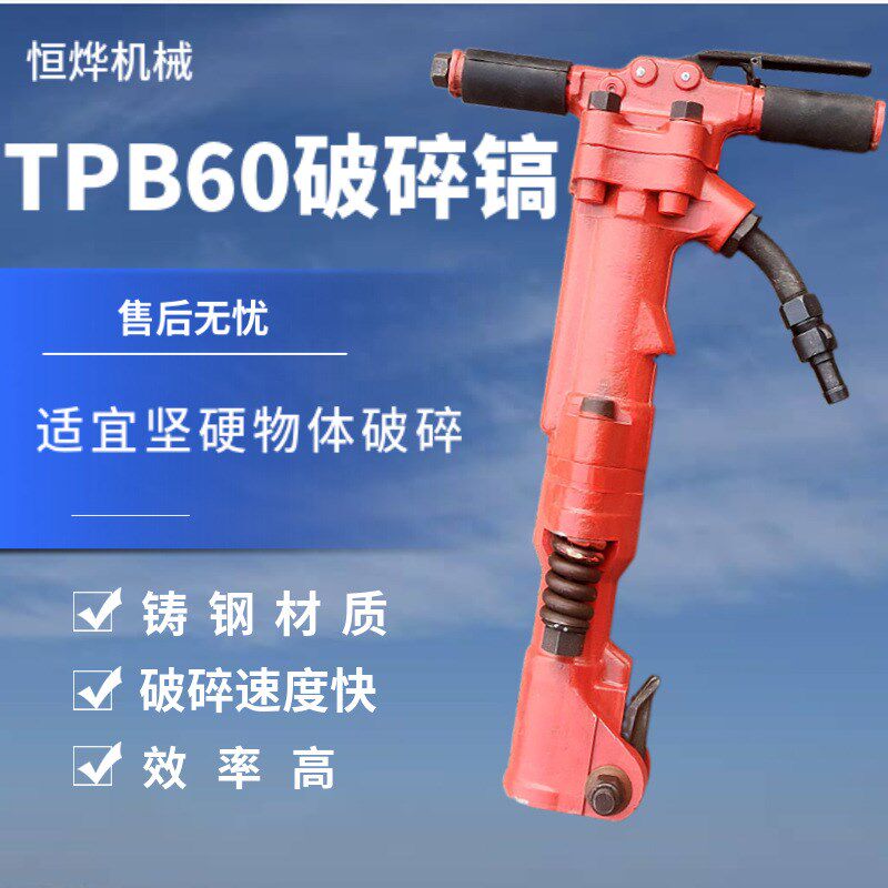TPB60冲击式破碎镐手持式气动破碎机混凝土小型岩石开山破碎风镐