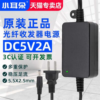 小耳朵5V2A光纤收发器适配器2.5接口光端机室内开关电源稳压器3C