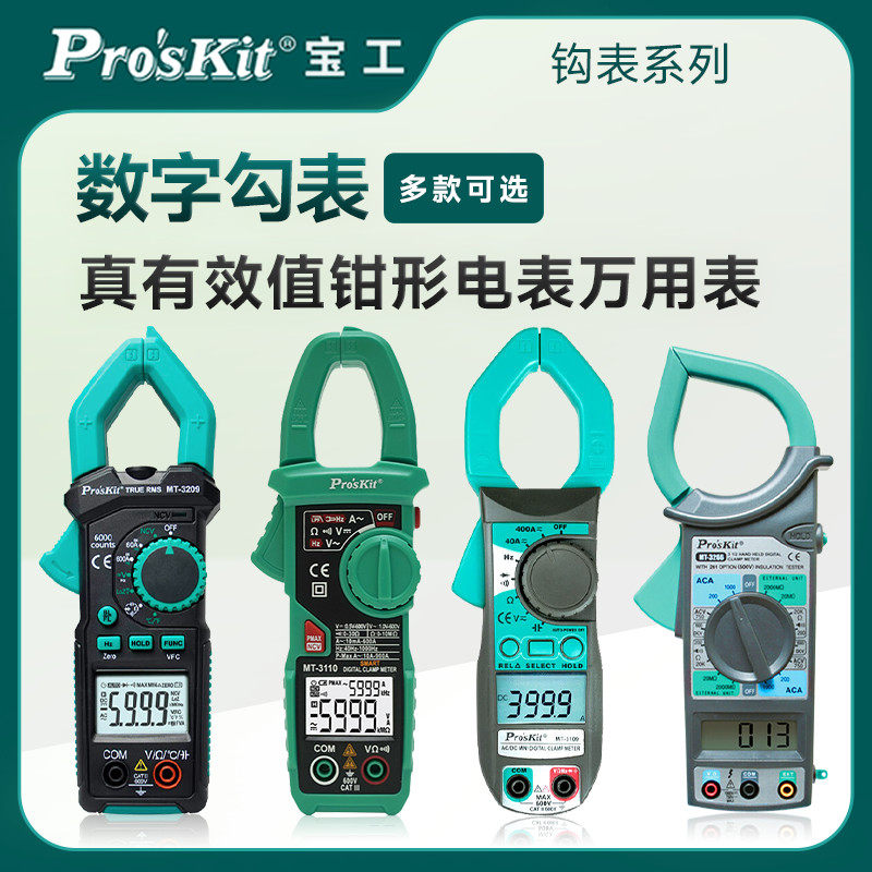 宝工钩表系列钳形表万用电表数字高精度交流电流表钳流表电工万能