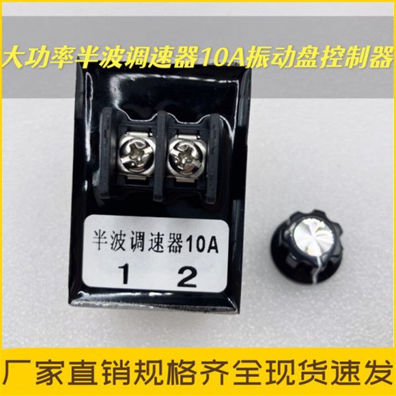 大功率半波调速器 10A振动盘螺丝机电磁铁剪脚机控制器调速器开关