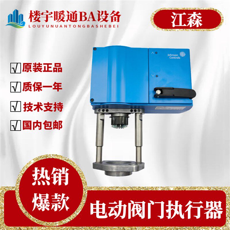 原装Johnson/江森VA1125-GGA-1水阀驱动器比例控制电动执行器驱动