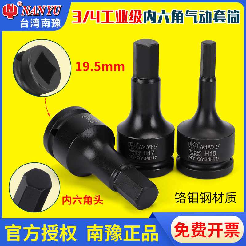 台湾南豫3/4内六角套筒工业级重型中风炮六角旋具扳手195MM头子