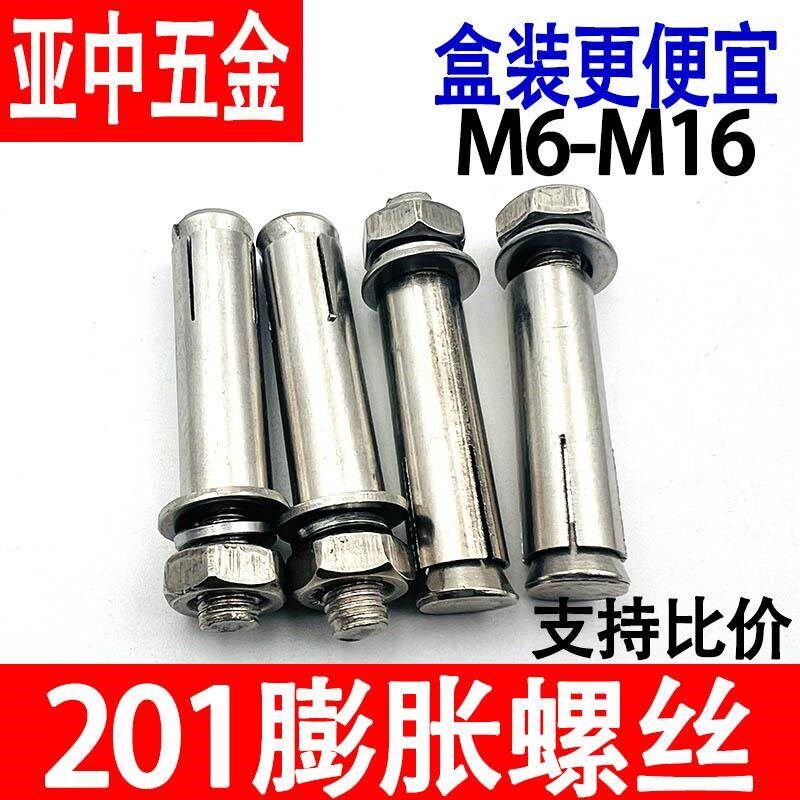 膨胀螺丝201不锈钢膨胀螺栓金属胀栓加长拉爆螺丝外膨胀管M6M8M10