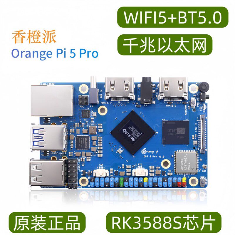 香橙派OrangePi5Pro芯片RK3588S内存4G/8G/16G可选主频高达2.4GHz