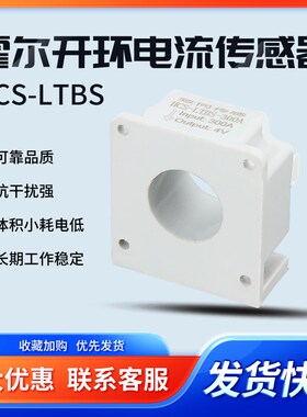 HCS-LTBS 开环霍尔电流传感器 高可靠抗干扰