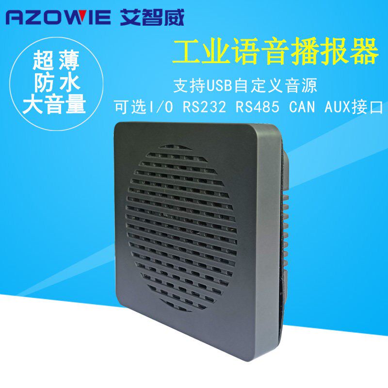 AGV语音播报工业防水扬声器 工控机外放AUX播放艾智威专用