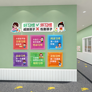 好坏习惯幼儿园儿童房间文化墙装饰学校走廊大厅布置卡通立体墙贴