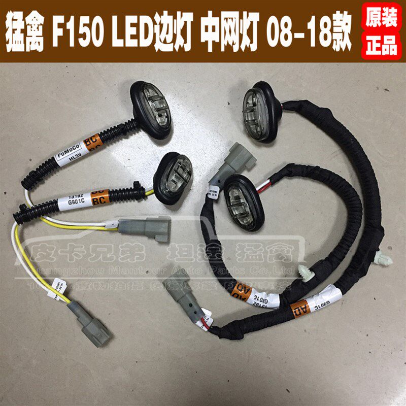 猛禽LED轮眉灯F150边灯前杠小灯示宽灯杠灯叶子板灯中网灯08-19款