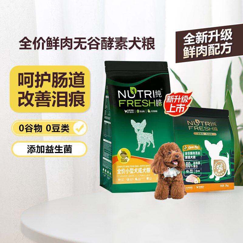 纯皓狗粮无谷低敏天然粮酵素幼犬成犬狗粮泰迪贵宾通用型鸭肉梨