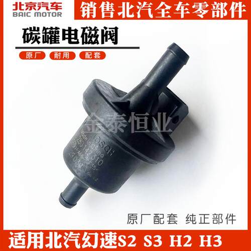 北汽幻速S2 S3 H2 H3炭罐控制阀威旺M20M30碳罐电磁阀碳罐电子阀
