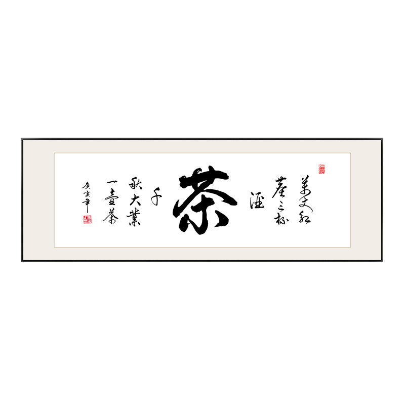 茶室挂画茶道书法字画茶楼茶文化以茶会友墙画办公室书房装饰画框