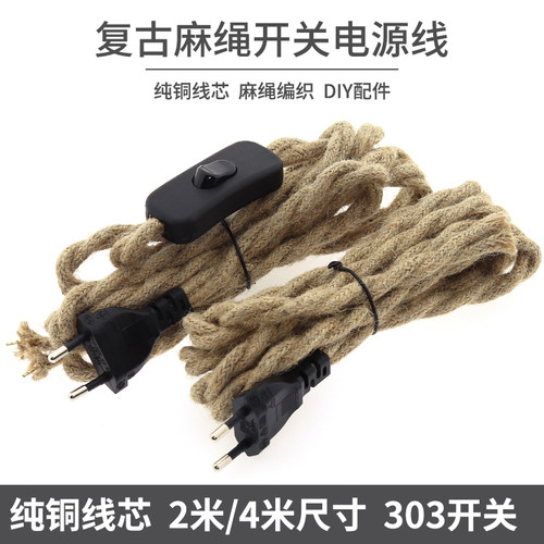 复古台灯开关线纯铜爱迪生麻绳吊灯线2芯软双股303开关电源线灯线