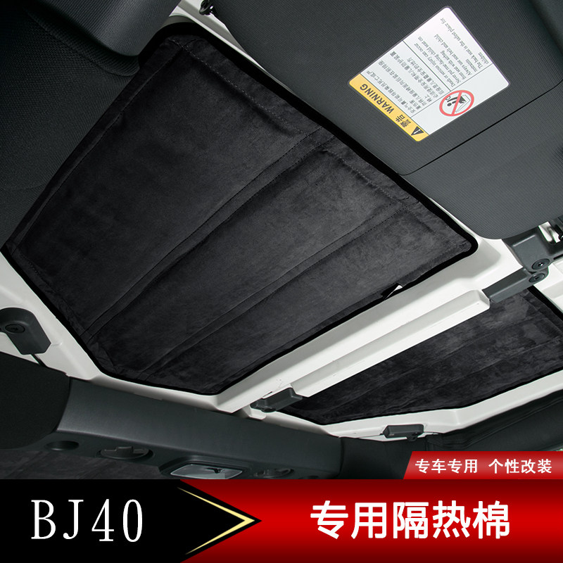 北京BJ40L车顶隔热棉北京40改装车顶隔热棉隔音棉bj40专用隔音棉