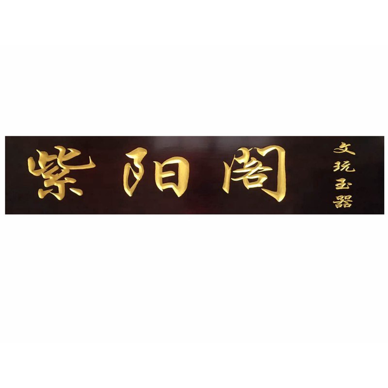 东阳木雕实木牌匾定做仿古木质招牌定制圆弧对联开业门头木头雕刻