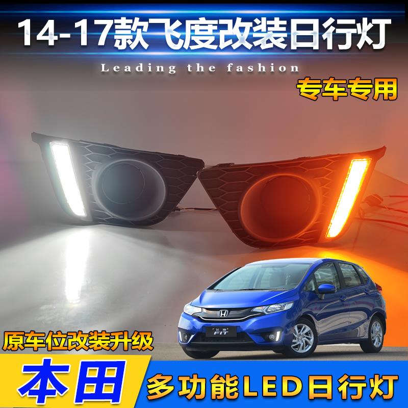 适用于14-16款飞度改装LED流光日行灯GK5专用日间行车灯装饰灯