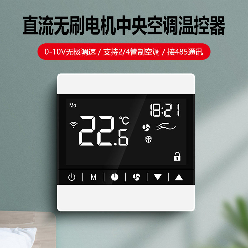 中央空调温控器开关控制面板水机0-10V无极调速直流无刷模拟量485