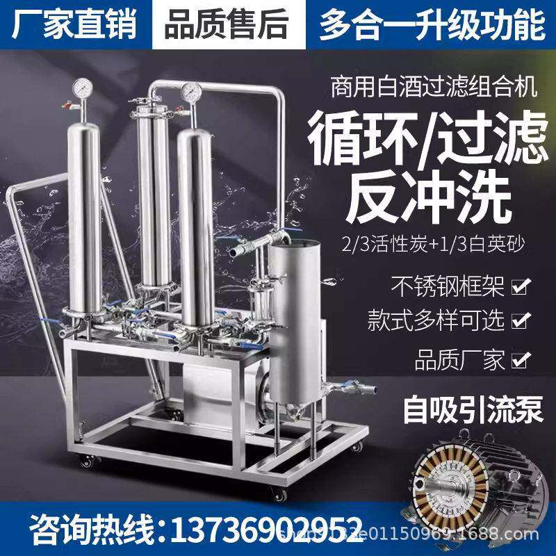 白酒过滤机催陈商家用大小型除去苦曲糊味浑浊葡萄黄酒过滤器设备