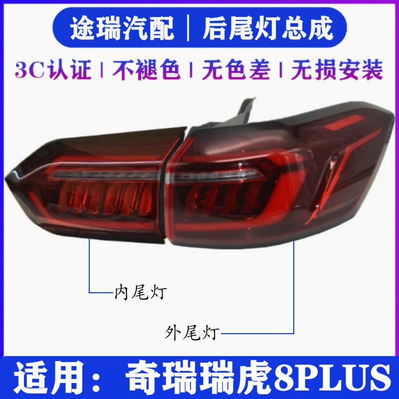 适用奇瑞瑞虎8PLUS原厂后尾灯总成8plus鲲鹏原装后车灯倒车灯雾灯