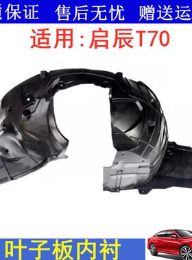 适用15 16 17款启辰T70前轮轮胎叶子板内衬翼子板内衬车轮挡泥板