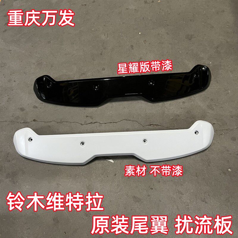 长安铃木维特拉汽车配件改装后尾翼后扰流板孔盖后备箱顶盖装饰板
