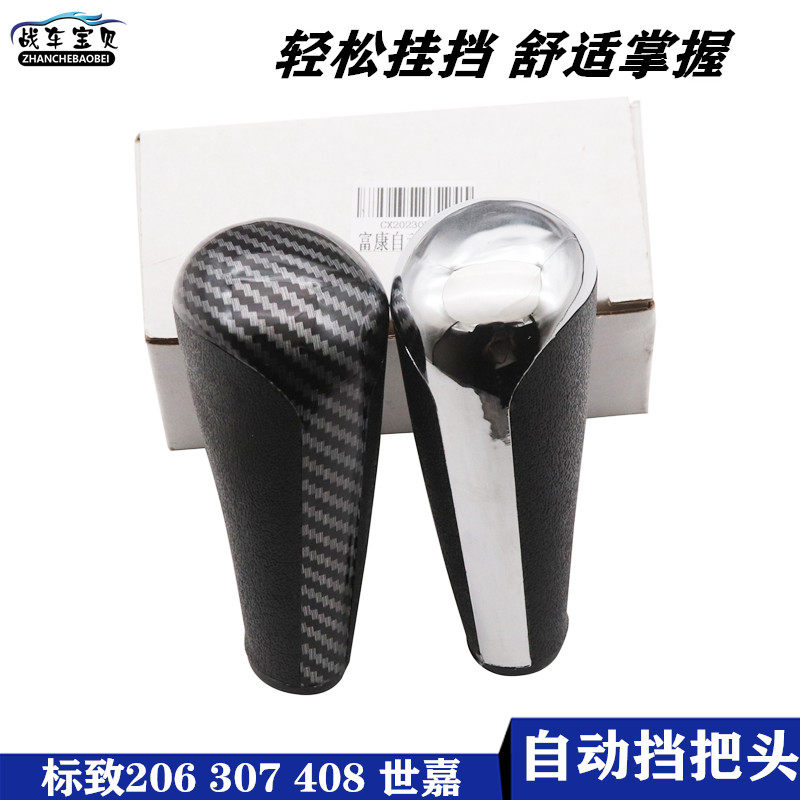 适配标致206 207 307 308 档把手球档把头排挡头手柄标志档位球头