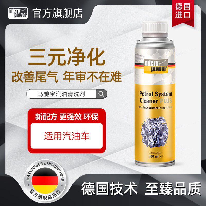 马驰宝迈跑汽油系统清洗剂汽油添加剂燃油宝除积碳清洗剂德国进口