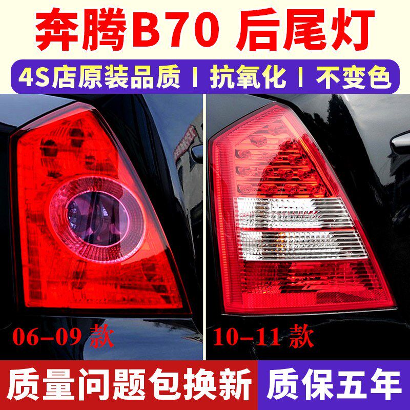 适配06-11款奔腾B70后尾灯罩总成老款b70倒左右转向刹车灯尾灯壳
