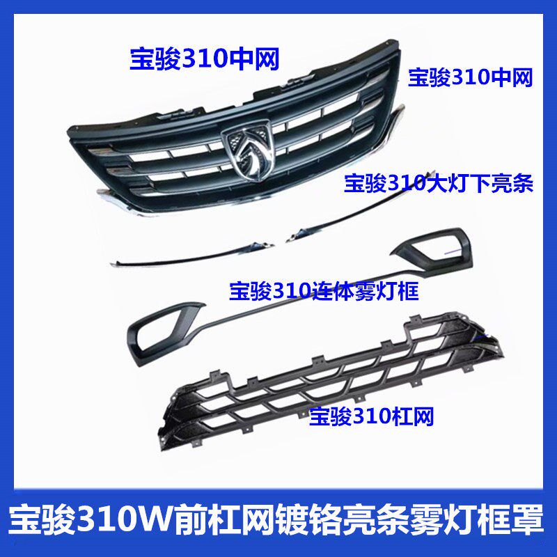 适用于宝骏310中网总成原厂宝骏310W前杠网镀铬亮条雾灯框罩原厂