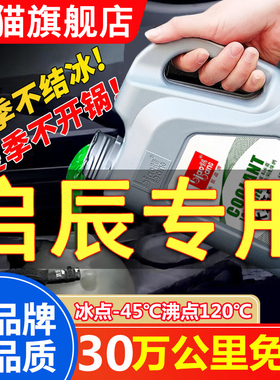 启辰d60t70r50t60t90星d50r30汽车防冻液红色冷却绿色发动机专用