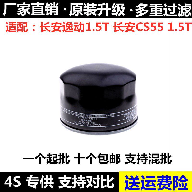 适配长安CS35 CS55 CS75 CS85 COUPE致尚XT 1.5T机油滤芯清器格