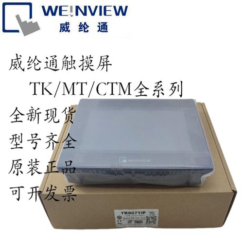 威纶通触摸屏TK/MT/6071/6103/8071/8101/8102/8072/IE/IP/IQ威伦