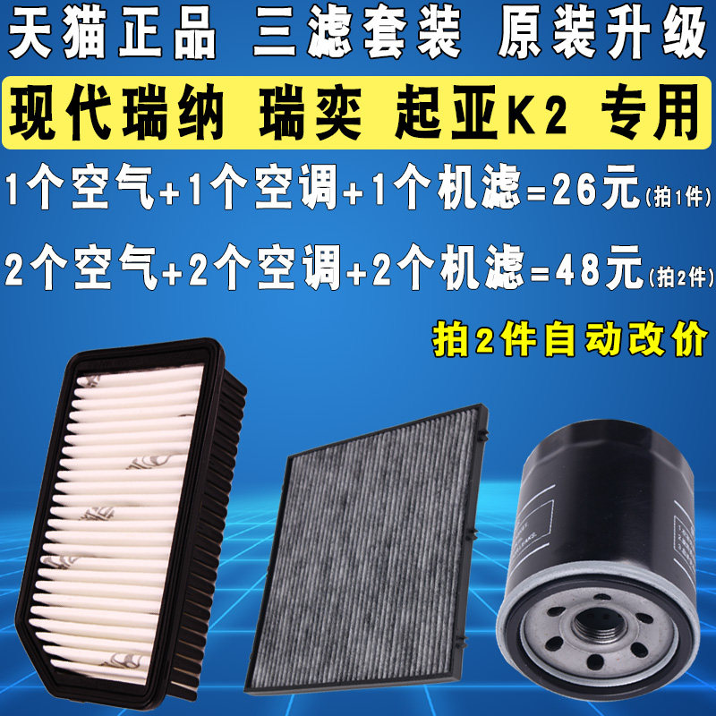 适配现代瑞纳 瑞奕 起亚K2机油滤芯空气滤芯空调滤芯三滤原厂升级