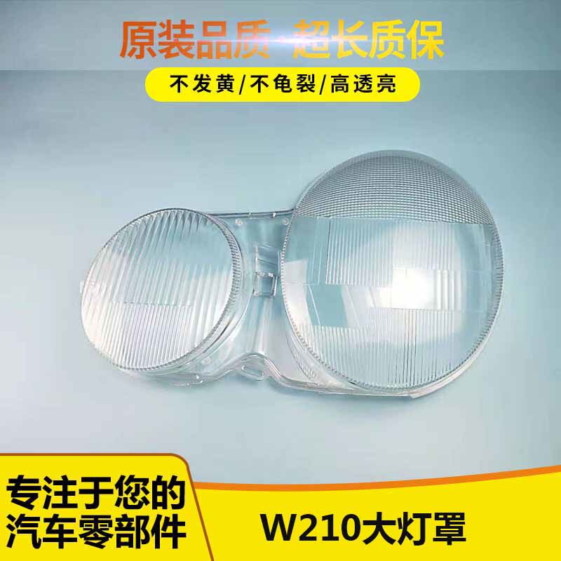 适用奔驰W210大灯灯罩01/02/03款奔驰E200 E240 E320 E430大灯罩