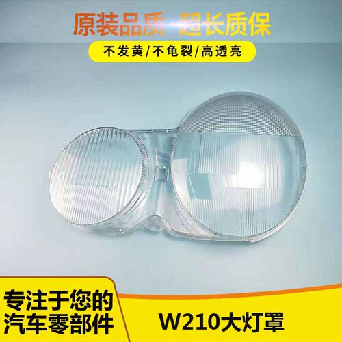 适用奔驰W210大灯灯罩01/02/03款奔驰E200 E240 E320 E430大灯罩