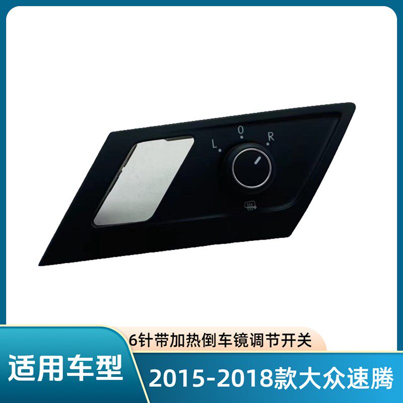 2015-2018款大众速腾倒车镜调节开关反光镜旋钮后视镜按钮配件