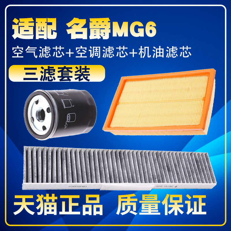 适配10-15款名爵MG6 1.8L1.8T空气滤空调滤机油滤芯保养三滤配件