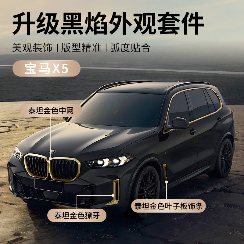 适用新BMWX5泰坦金色中网黑焰版黑武士套件改装外观装饰用品大全