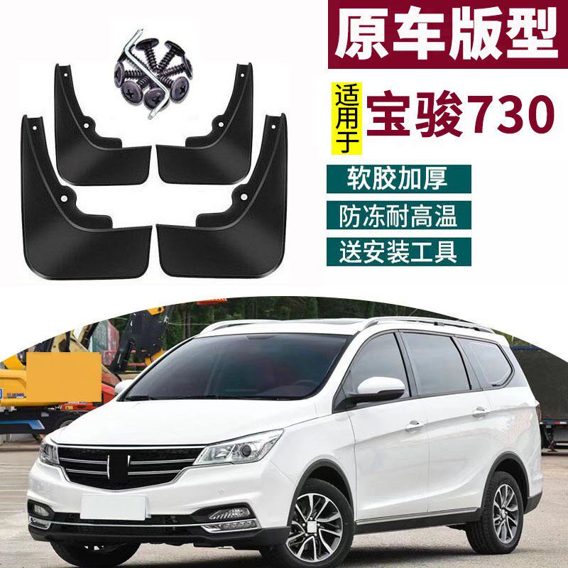 适用于2021宝骏730挡泥板专用15-18汽车前后轮胎泥档皮瓦防水配件