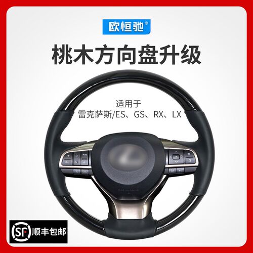 适用于雷克萨斯桃木方向盘改装 ES200/ES250/ES300/RX450H/RX350