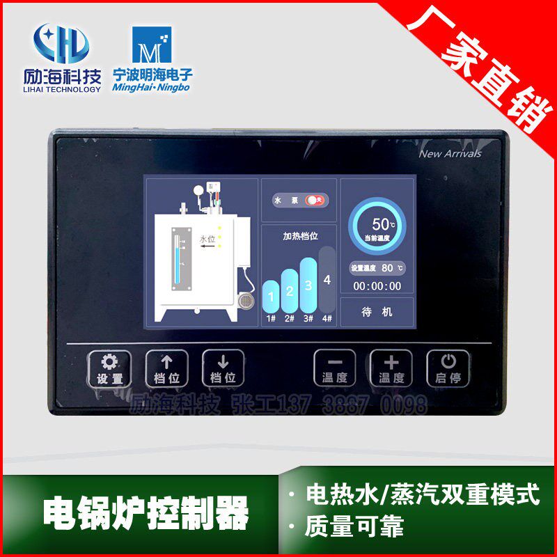 电蒸汽热水锅炉控制器可调温度智能自动微电脑面板线路板励海科技