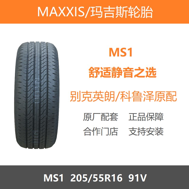玛吉斯轮胎 205/55R16 MS1 91V别克英朗雪佛兰科鲁泽原厂配套之一