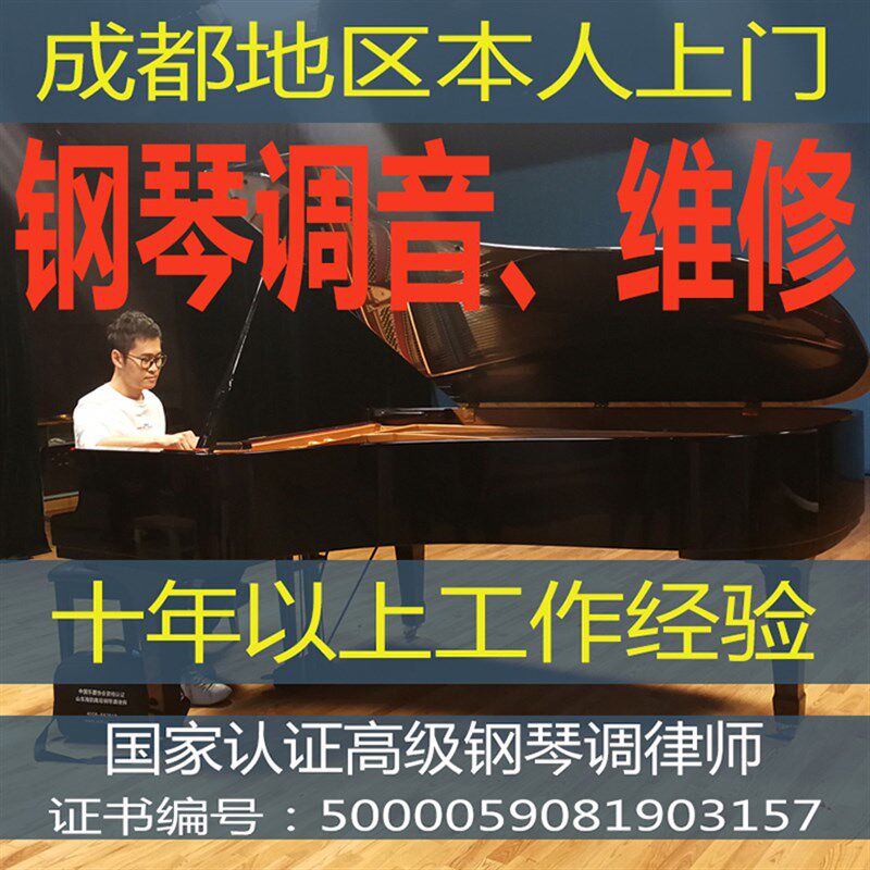 成都钢琴调音钢琴调律钢琴维修钢琴整理修理本人上门服务