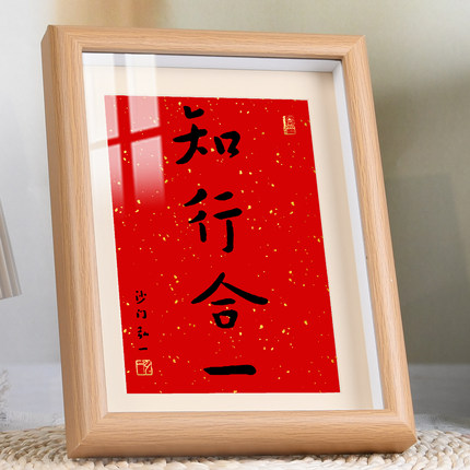 知行合一禅意书房书法字画摆台座右铭茶室相框摆台客厅玄关装饰画